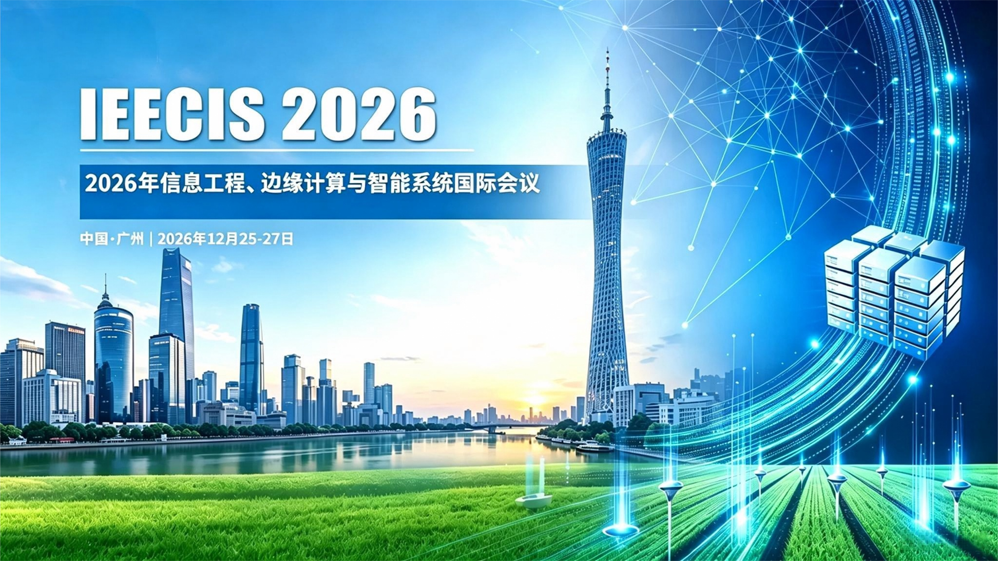 2026年信息工程、边缘计算与智能系统国际会议(IEECIS 2026)