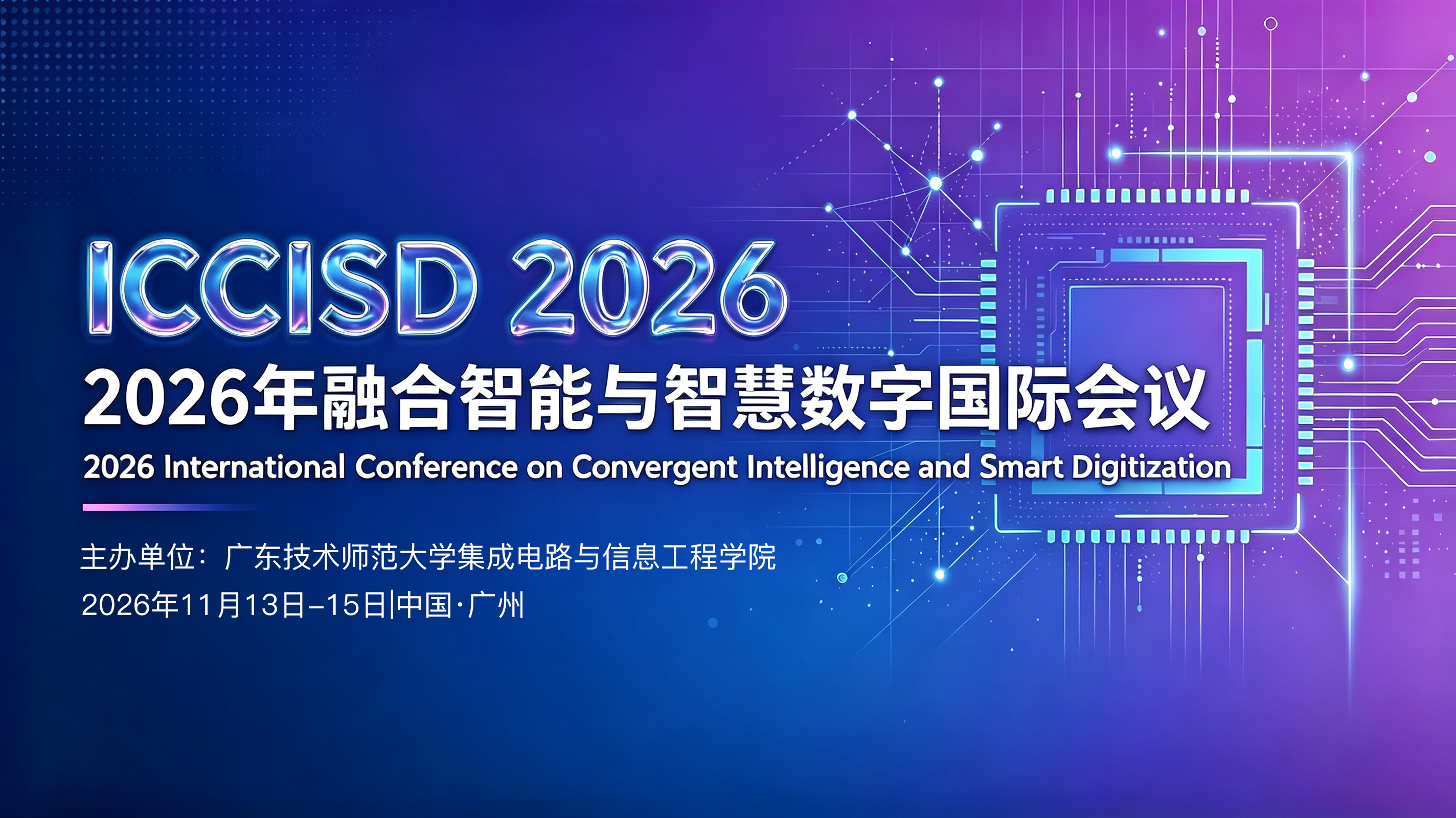 2026年融合智能与智能数字化国际会议